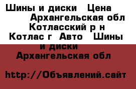 Шины и диски › Цена ­ 44 000 - Архангельская обл., Котласский р-н, Котлас г. Авто » Шины и диски   . Архангельская обл.